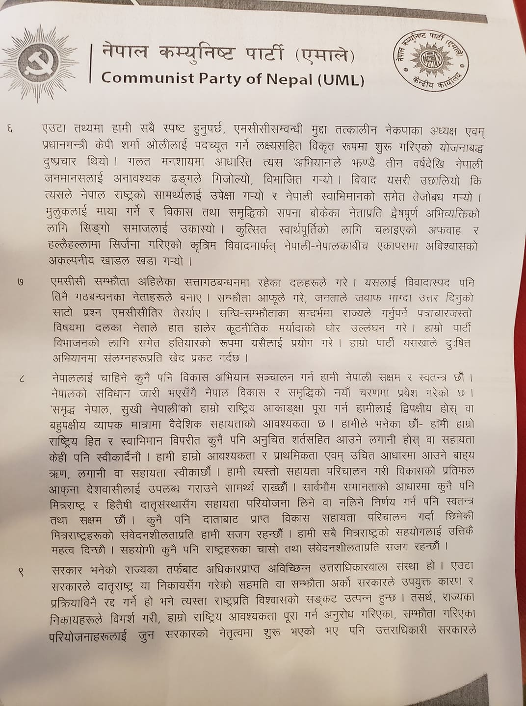एमसीसी राष्ट्रको हित प्रतिकूल नहुने गरी कार्यान्वयन हुनुपर्दछ- एमाले (वक्तव्यको पूर्णपाठसहित)