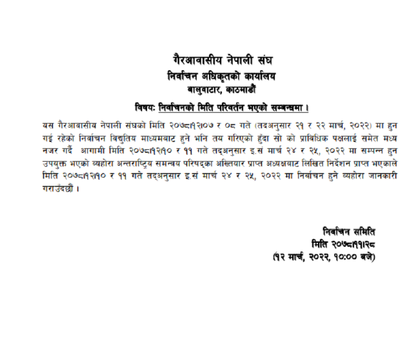 एनआरएनए निर्वाचन तीन दिनपछि सर्यो, यस्तो छ संशोधित निर्वाचन कार्यक्रम (सूचनासहित)