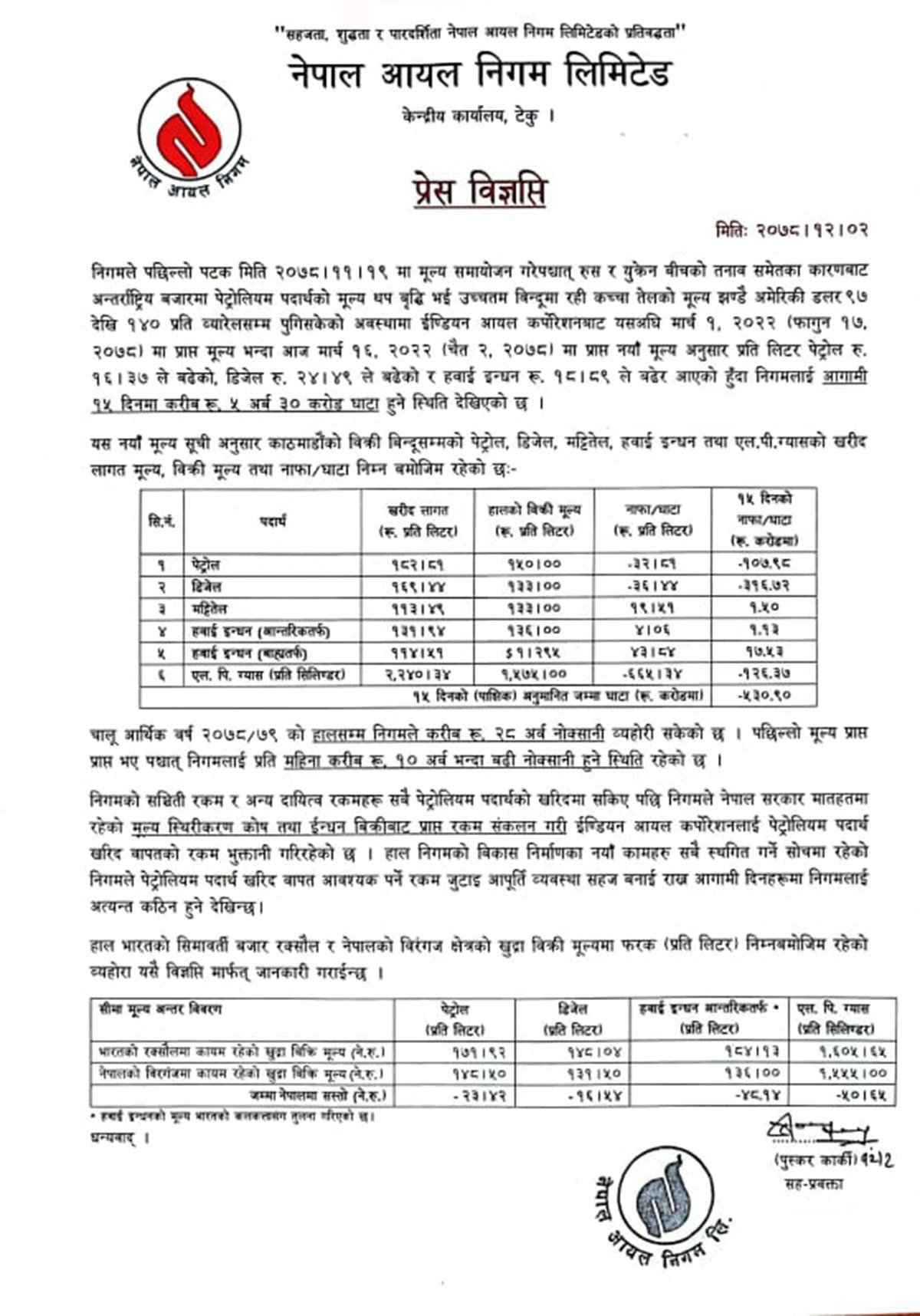 भारतबाट फेरि बढेर आयो पेट्रोलियम पदार्थको मूल्य, महिनामा साढे १० अर्ब घाटा प्रक्षेपण