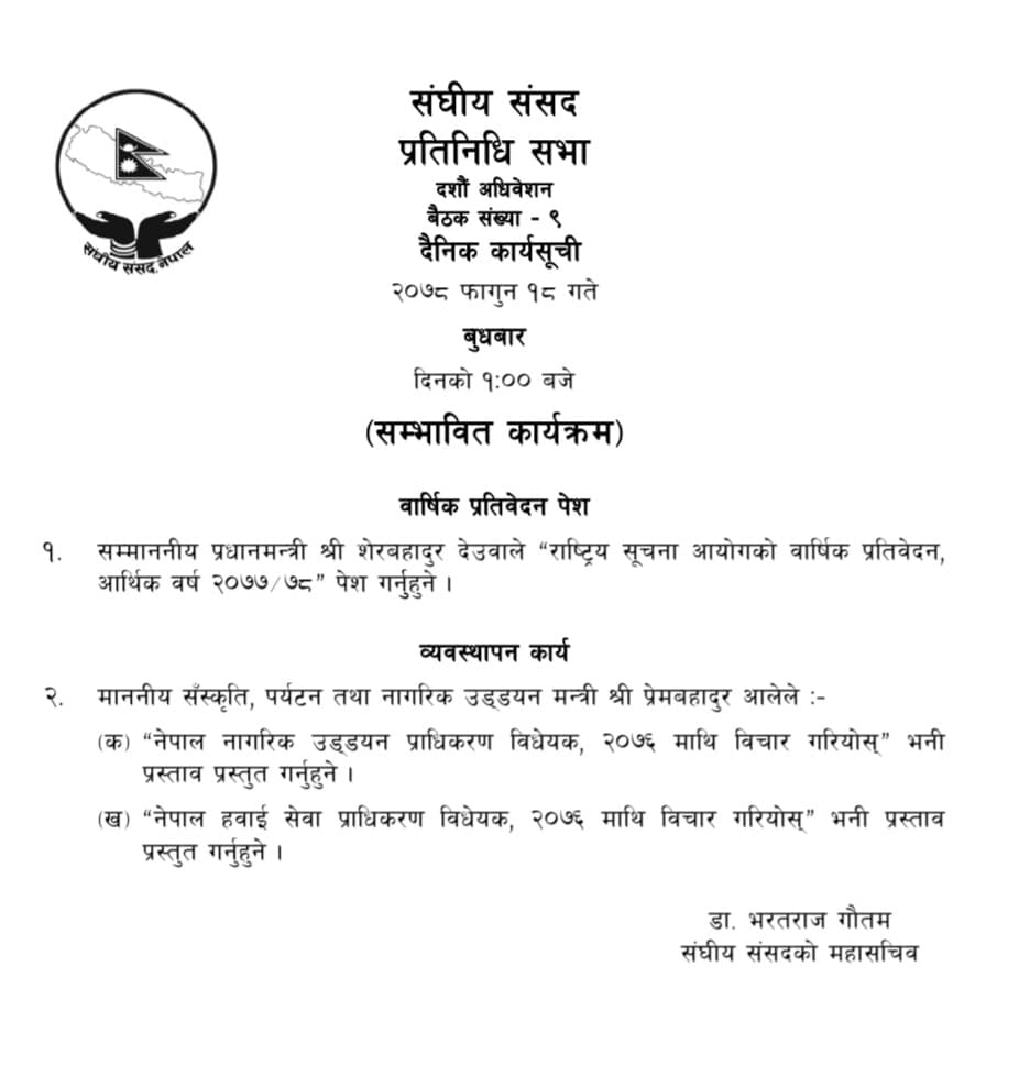 भोलि बस्ने प्रतिनिधिसभा बैठकको कार्यसूची सार्वजनिक