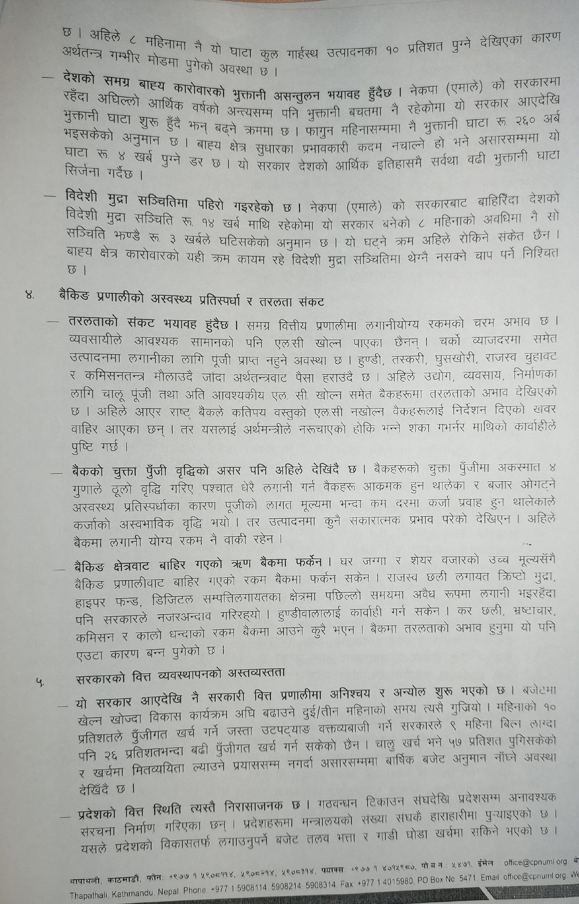 अर्थतन्त्रको अवस्थाबारे एमालेका तीन पूर्वअर्थमन्त्रीले राखे १२ बुँदे धारणा (धारणासहित)