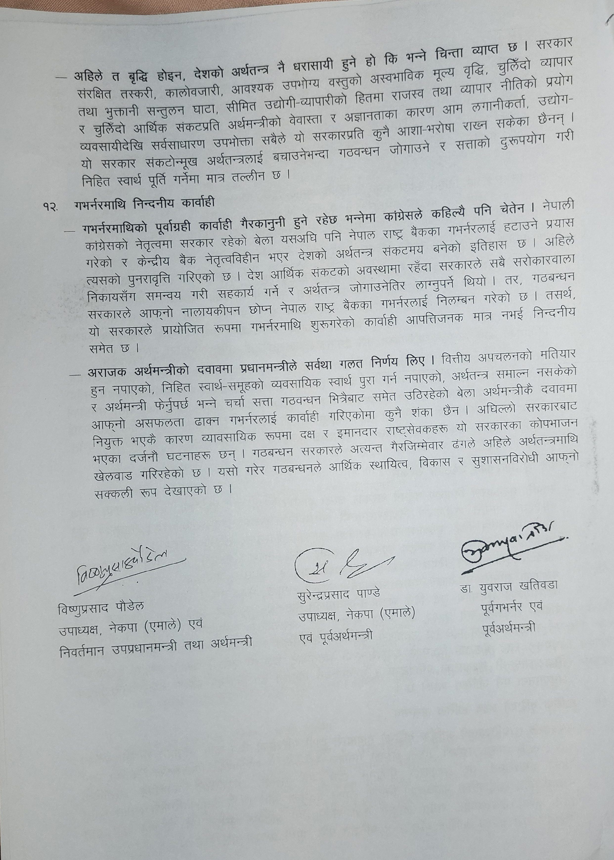 अर्थतन्त्रको अवस्थाबारे एमालेका तीन पूर्वअर्थमन्त्रीले राखे १२ बुँदे धारणा (धारणासहित)