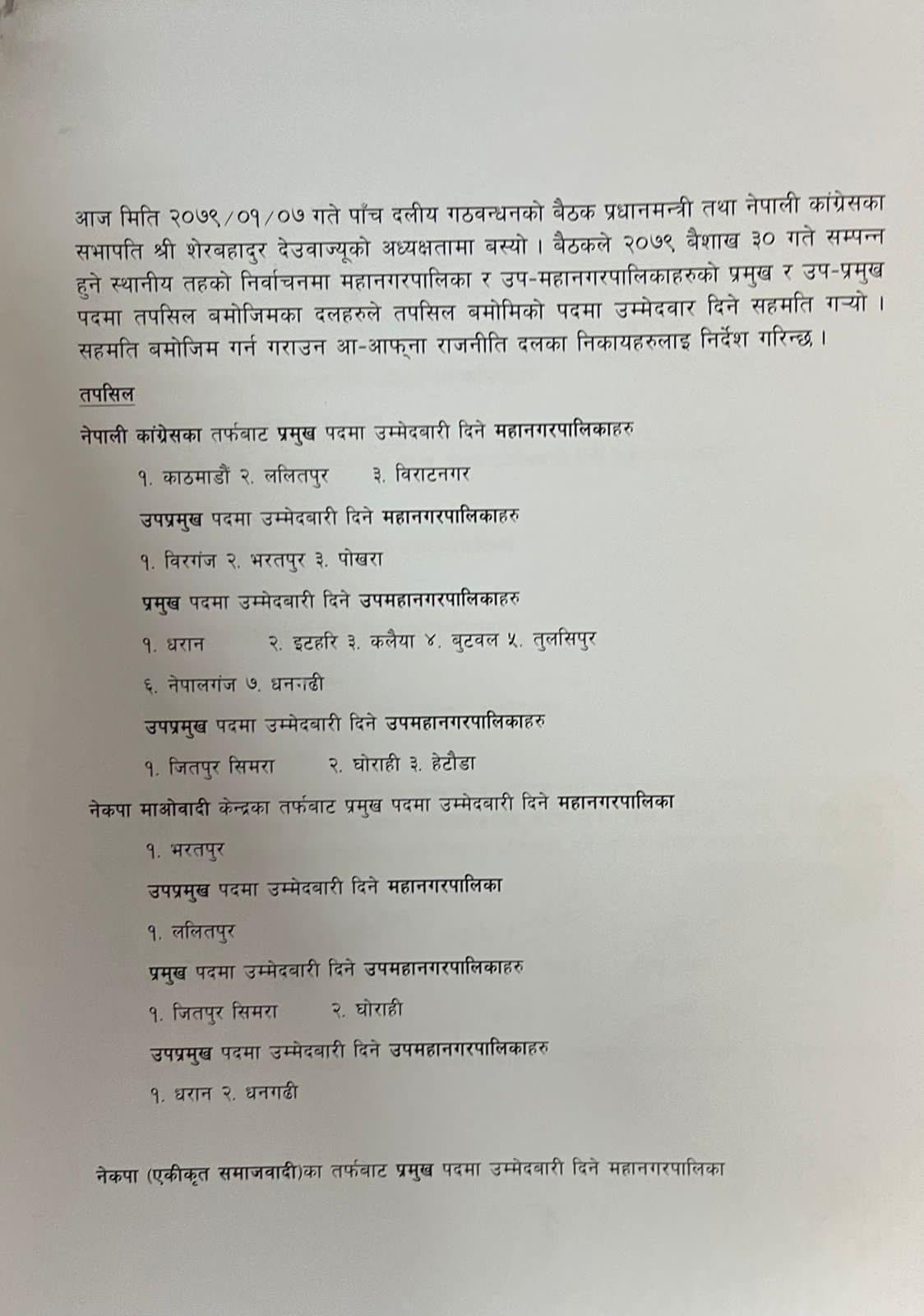 महानगर र उपमहानगरको भागबण्डामा गठबन्धनबीच जुट्यो सहमति, कहाँ कसको उम्मेदवार ?