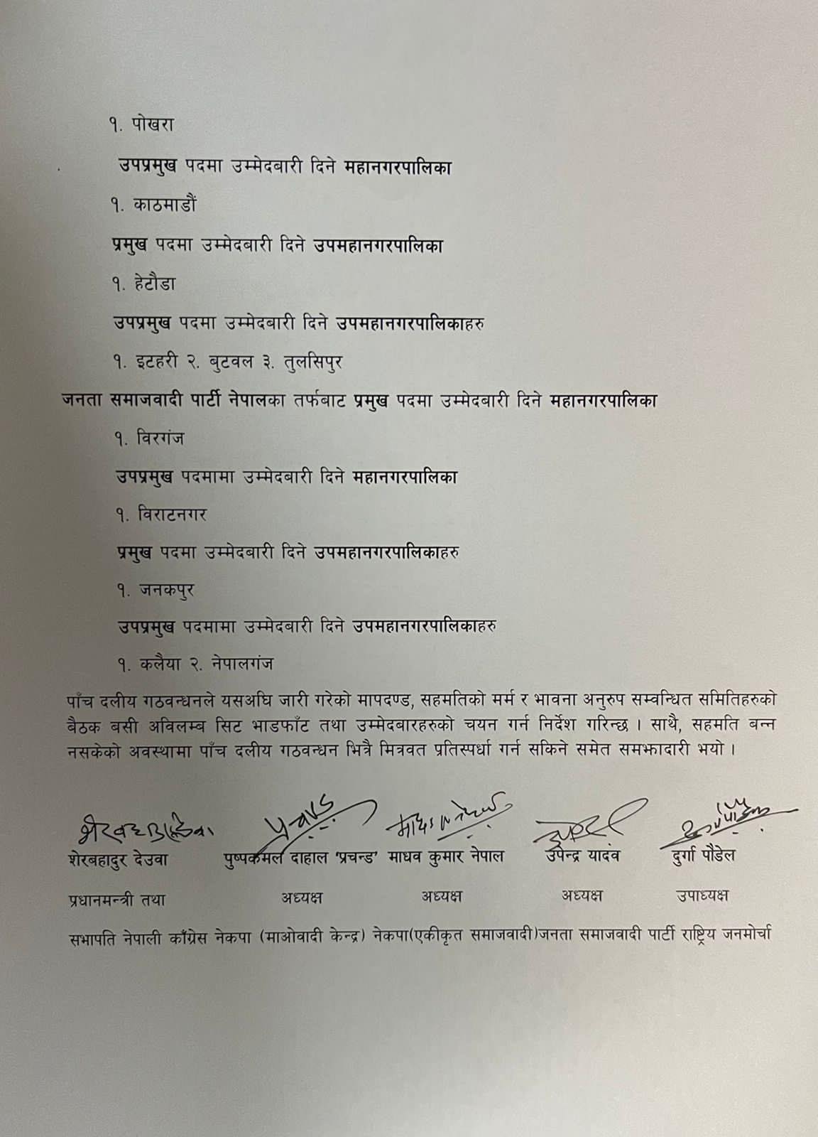 महानगर र उपमहानगरको भागबण्डामा गठबन्धनबीच जुट्यो सहमति, कहाँ कसको उम्मेदवार ?