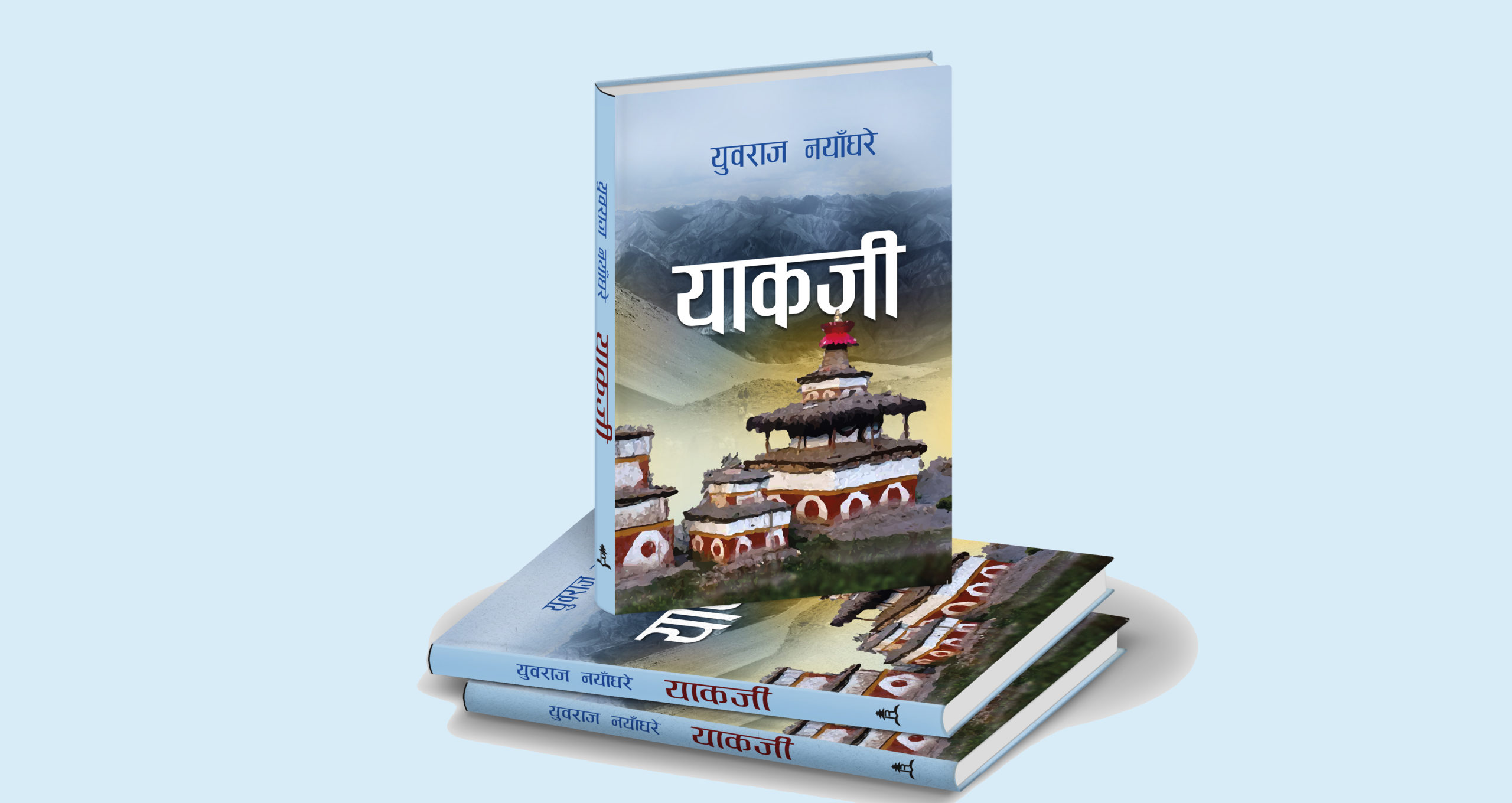 नयाँघरेको ‘याकजी’ विमोचन