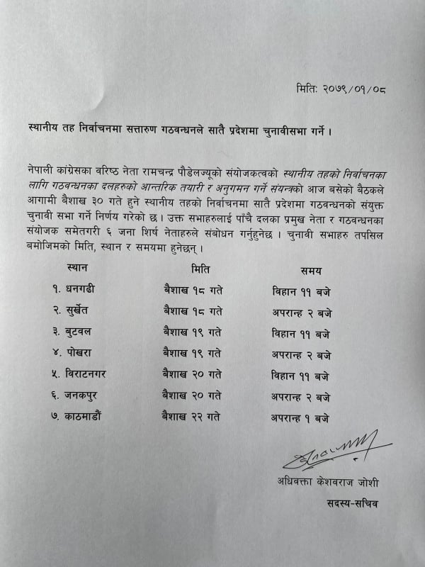 सत्तारुढ गठबन्धनले सातै प्रदेशमा संयुक्त चुनावी सभा गर्ने