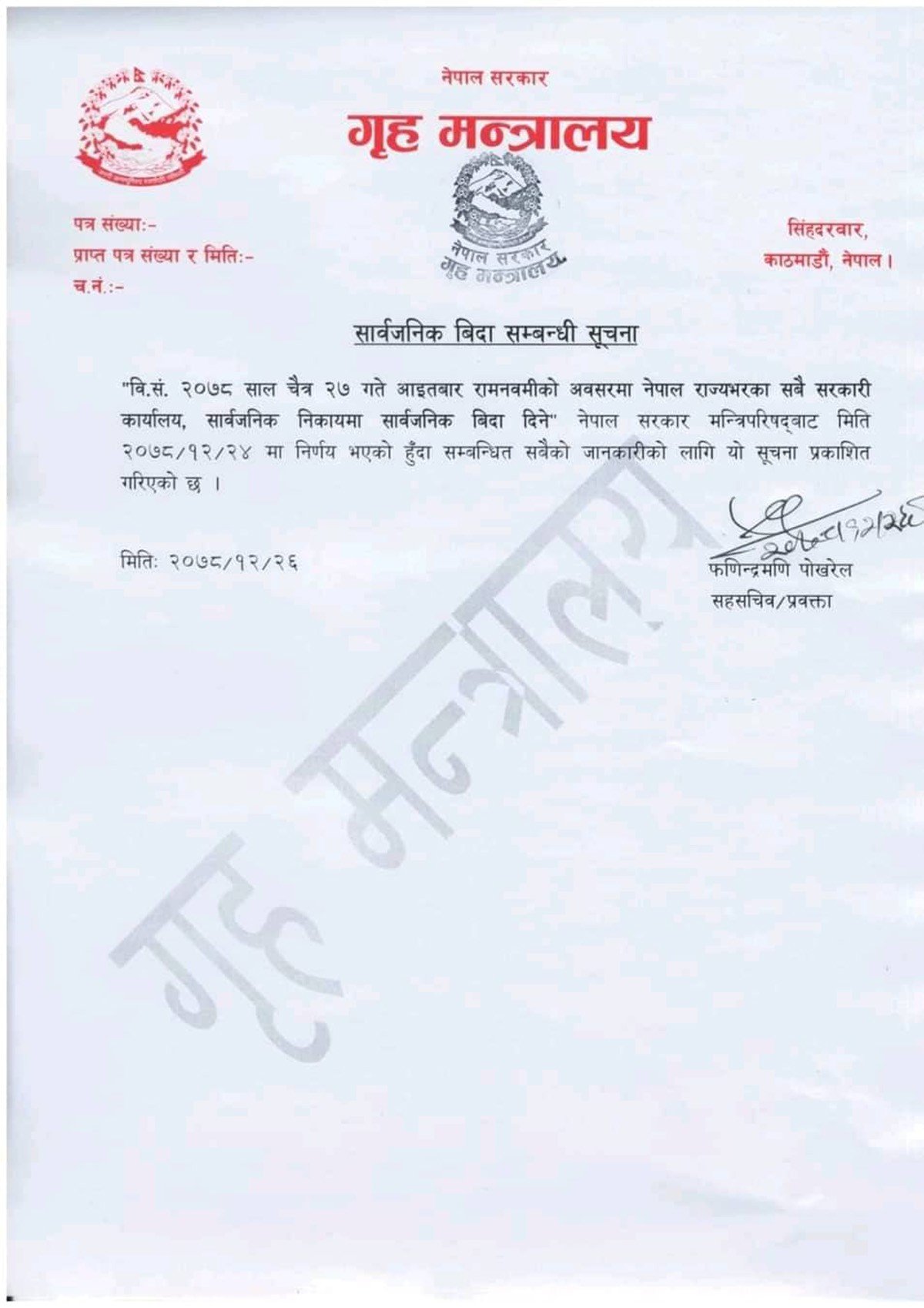 रामनवमीको अवसरमा आइतबार सार्वजनिक बिदा