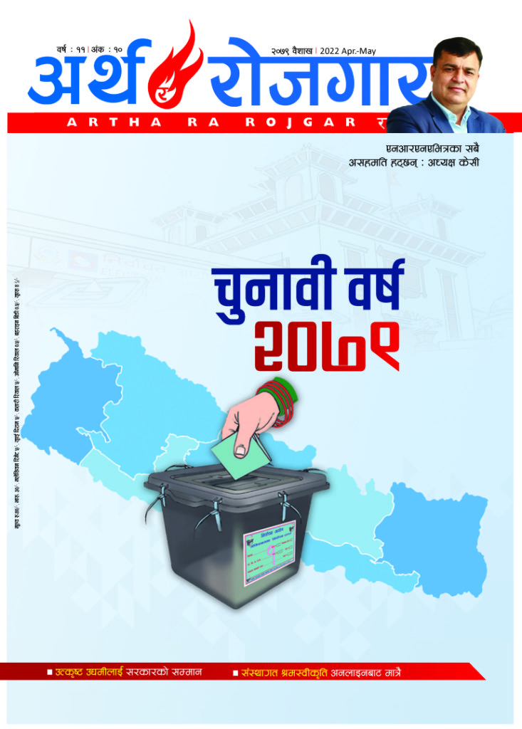 अर्थ र रोजगार, वर्ष ११ अंक १० (वैशाख अंक)