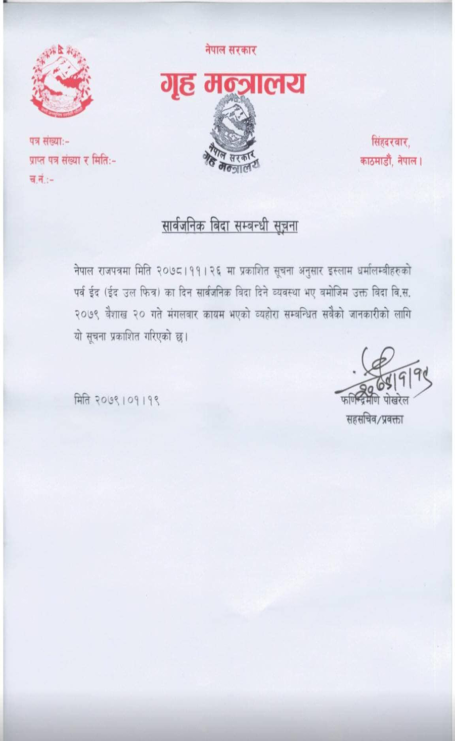इदको अवसरमा भोलि सार्वजनिक बिदा
