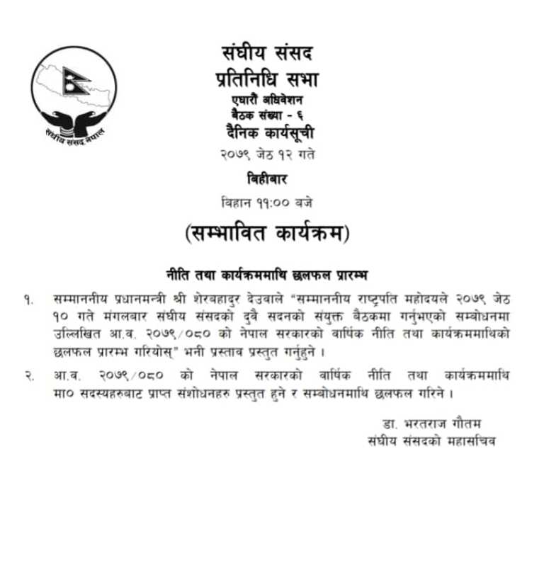 प्रतिनिधि सभाको बैठक आज बस्दै, यस्तो छ संभावित कार्यसूचि