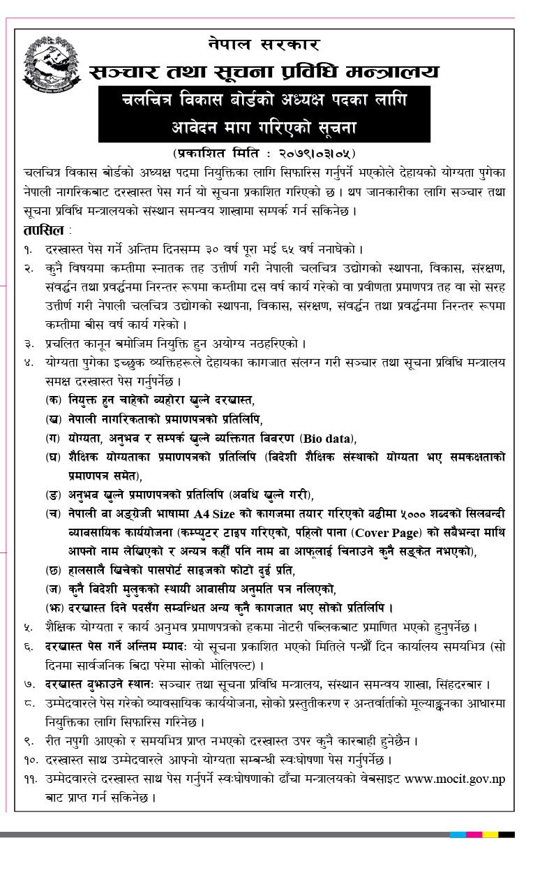 सरकारले माग्यो चलचित्र विकास बोर्ड अध्यक्ष (सूचनासहित)