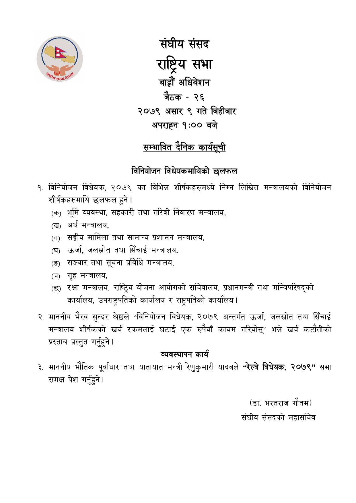 आज संघीय संसदका दुवै सदनको बैठक बस्दै, यस्तो छ कार्यसूचि