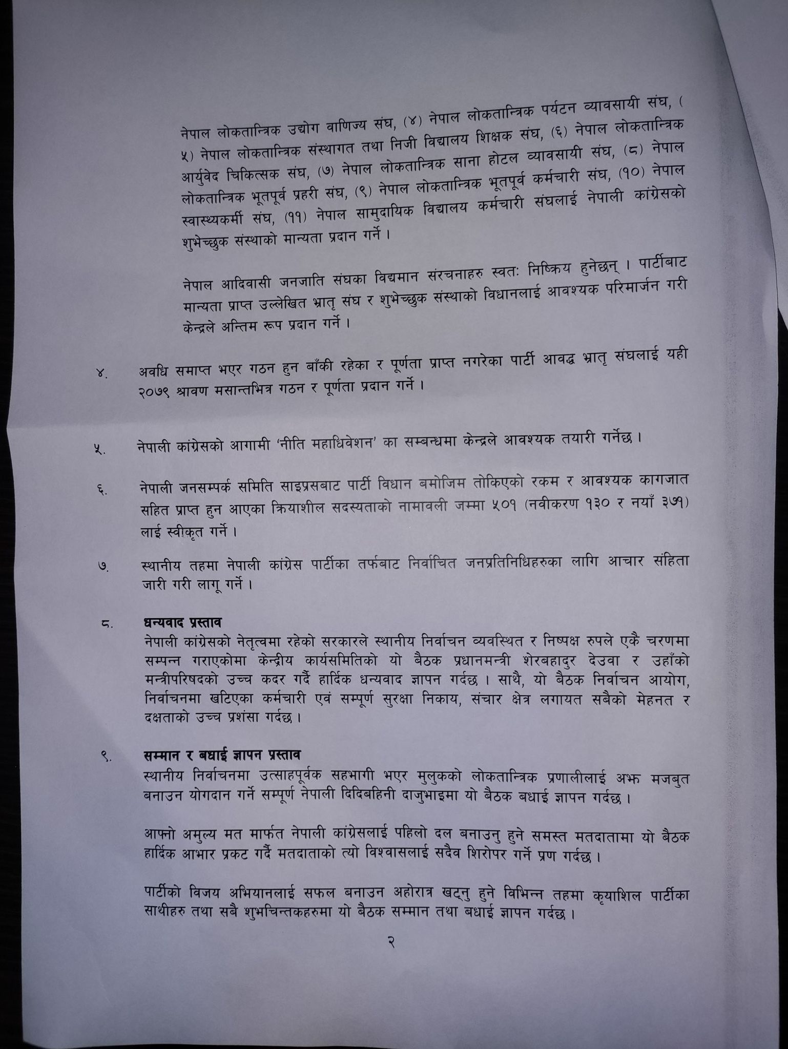 बहुमत आउने गरी अबको चुनावमा पनि गठबन्धन गर्ने कांग्रेसको निर्णय (पूर्णपाठसहित)