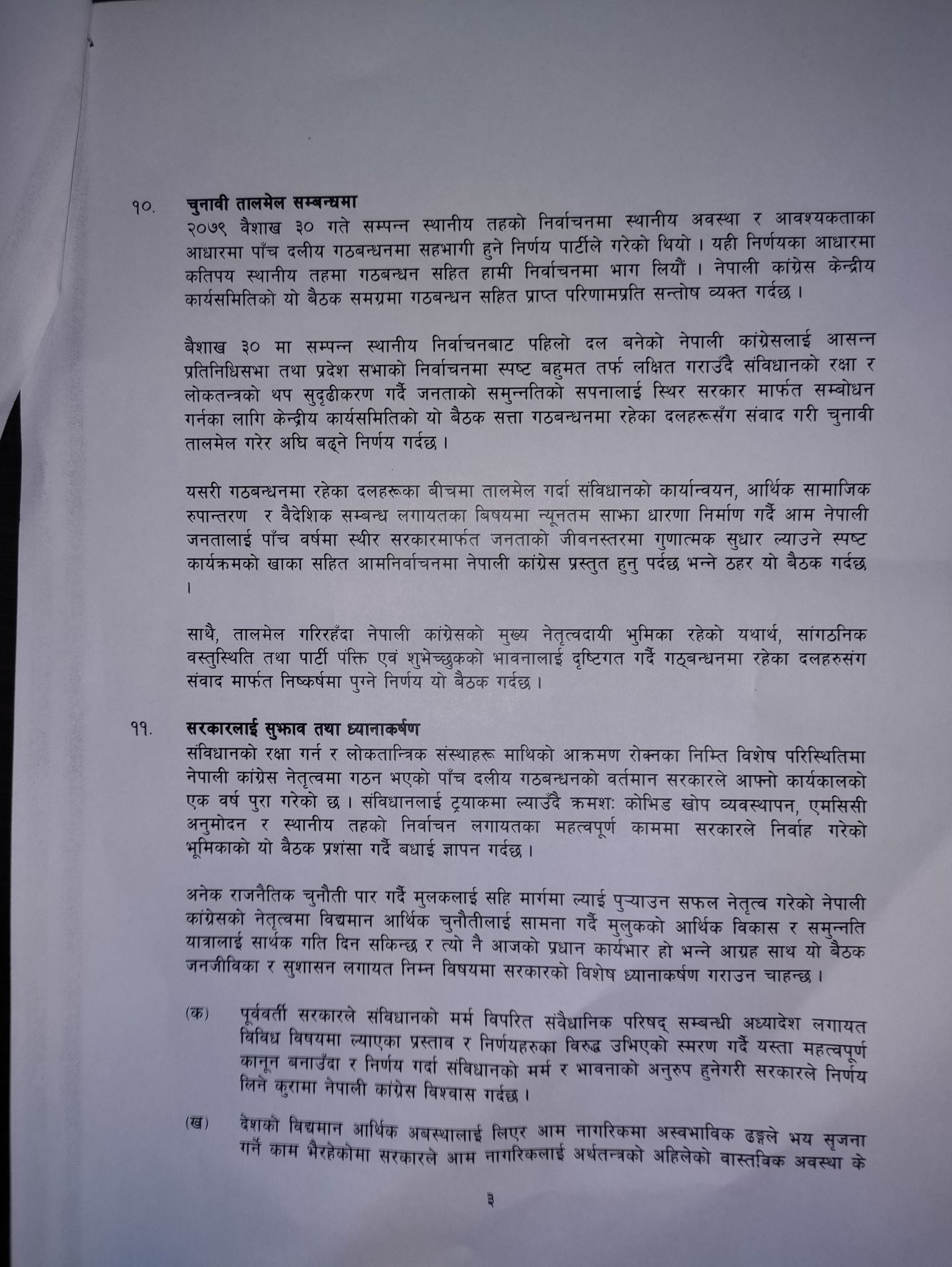 बहुमत आउने गरी अबको चुनावमा पनि गठबन्धन गर्ने कांग्रेसको निर्णय (पूर्णपाठसहित)
