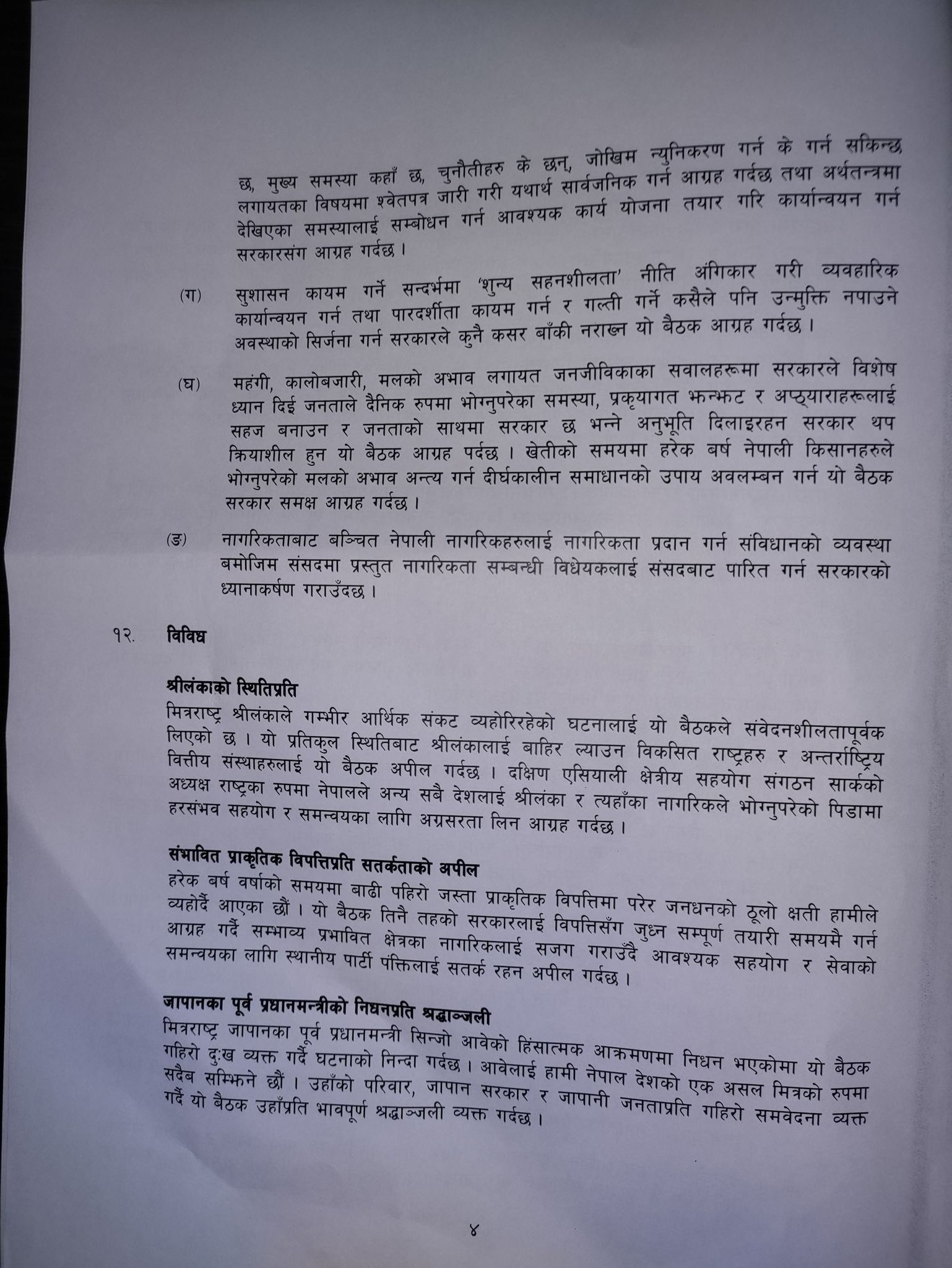 बहुमत आउने गरी अबको चुनावमा पनि गठबन्धन गर्ने कांग्रेसको निर्णय (पूर्णपाठसहित)