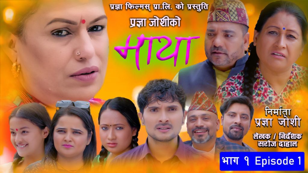 प्रज्ञा फिल्मस्को व्यानरमा टेलिचलचित्र माया
