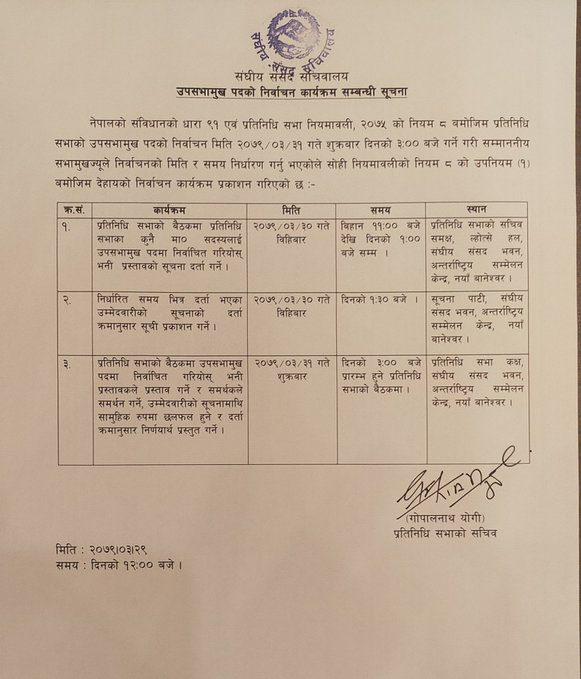 उपसभामुखको निर्वाचन शुक्रबार हुने, यस्तो छ निर्वाचन कार्यतालिका