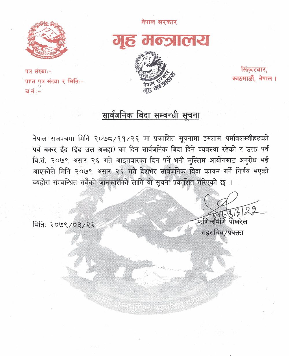ईदको अवसरमा आइतबार सार्वजनिक बिदा