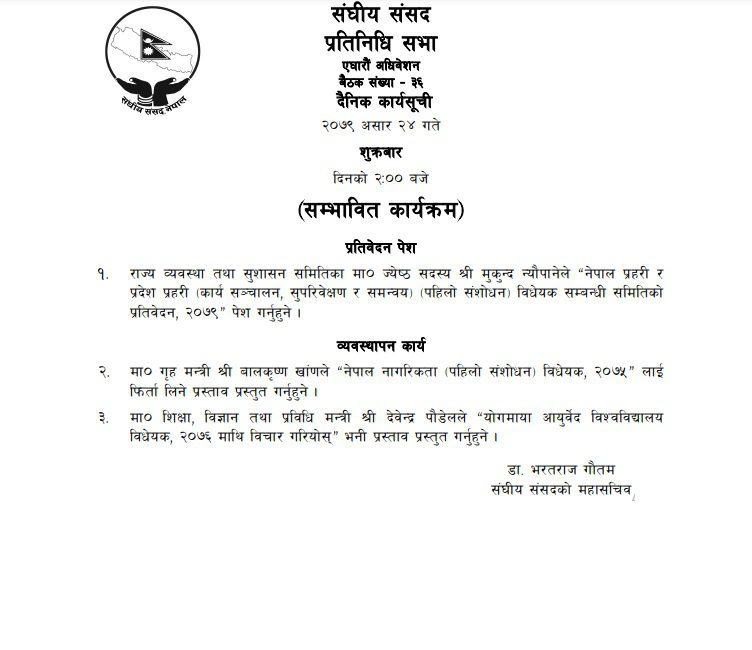 प्रतिनिधिसभाको बैठक आज पनि बस्दै, नागरिकता विधेयक फिर्ता लिने कार्यसूचि तय