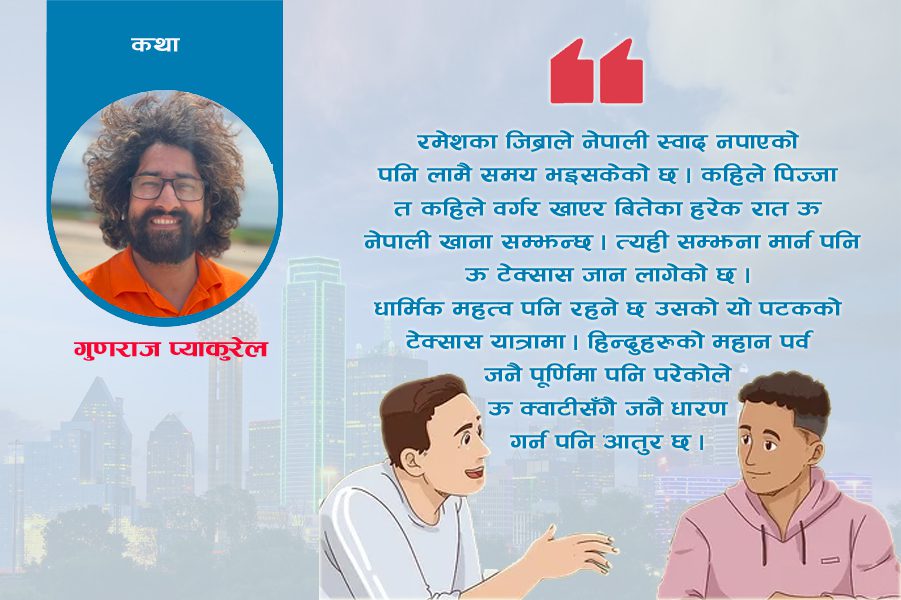 कथा : खुब खुशी छ रमेश आज !