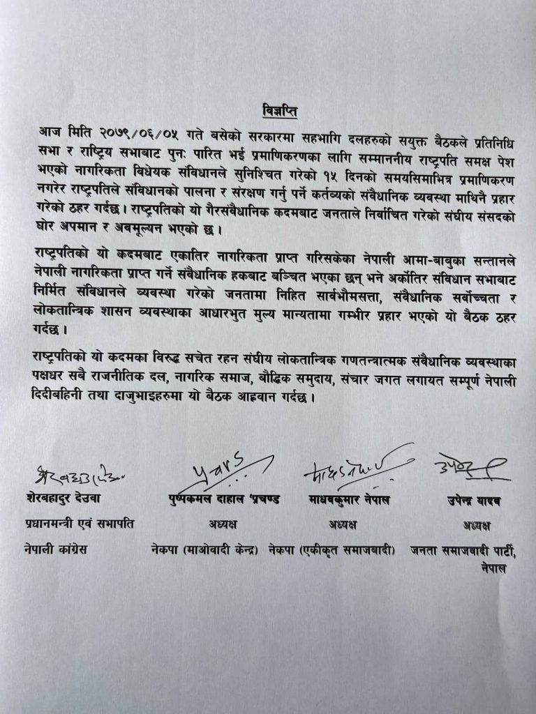 राष्ट्रपतिको कदमबारे सत्ता गठबन्धनको संयुक्त विज्ञप्ती, संसदको अपमान र अवमूल्यन गरेको ठहर
