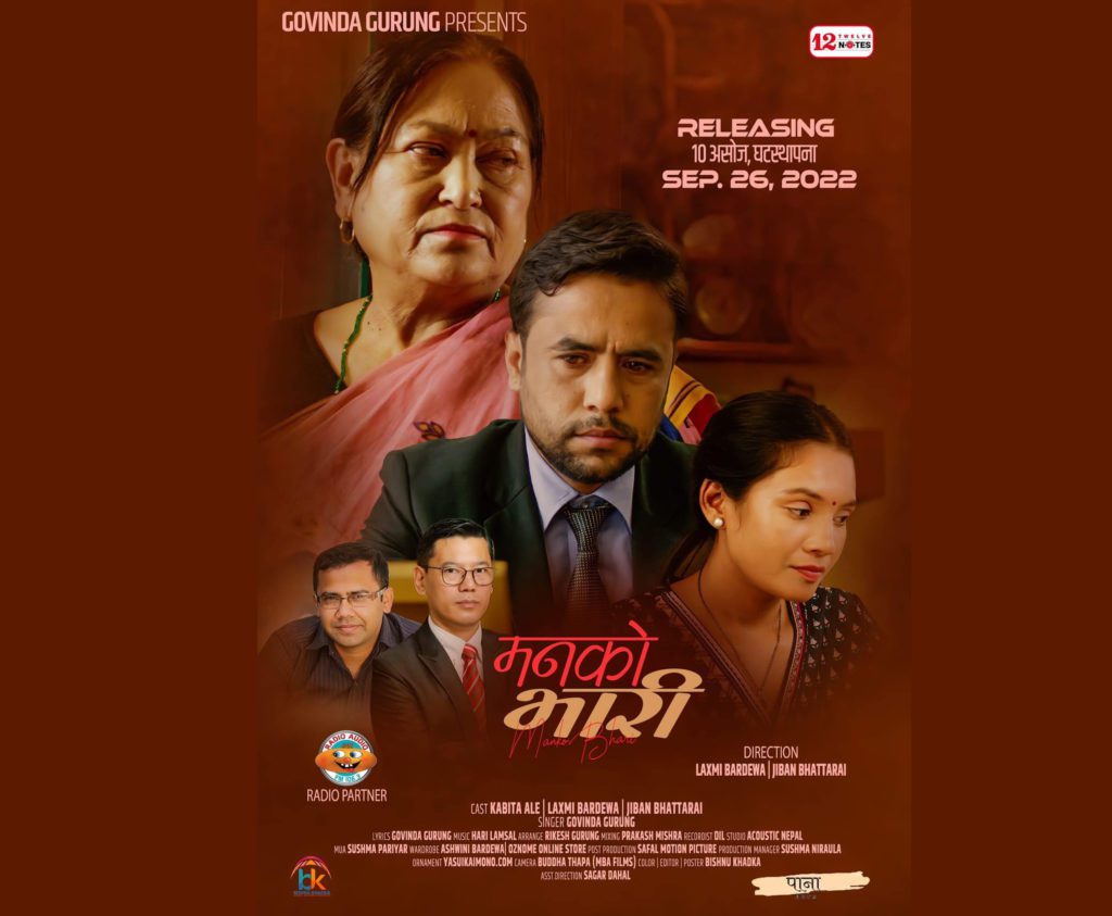 बैंकर गुरुङको ‘मनको भारी’को म्यूजिक भिडियो सार्वजनिक (भिडियोसहित)