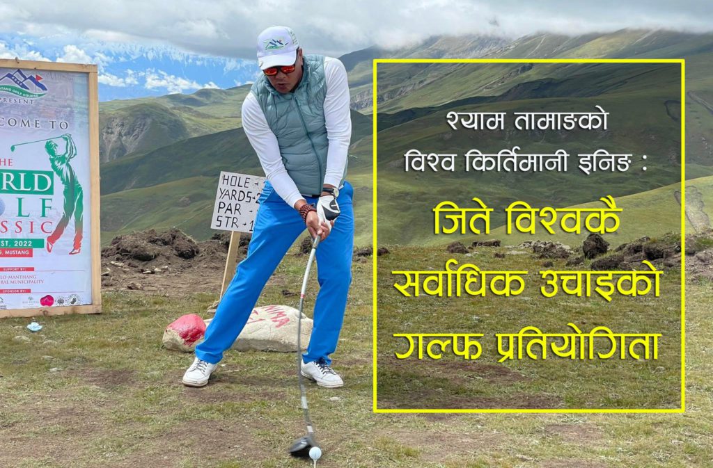 श्याम तामाङको विश्व किर्तिमानी : जिते विश्वकै सर्वाधिक उचाइको गल्फ प्रतियोगिता