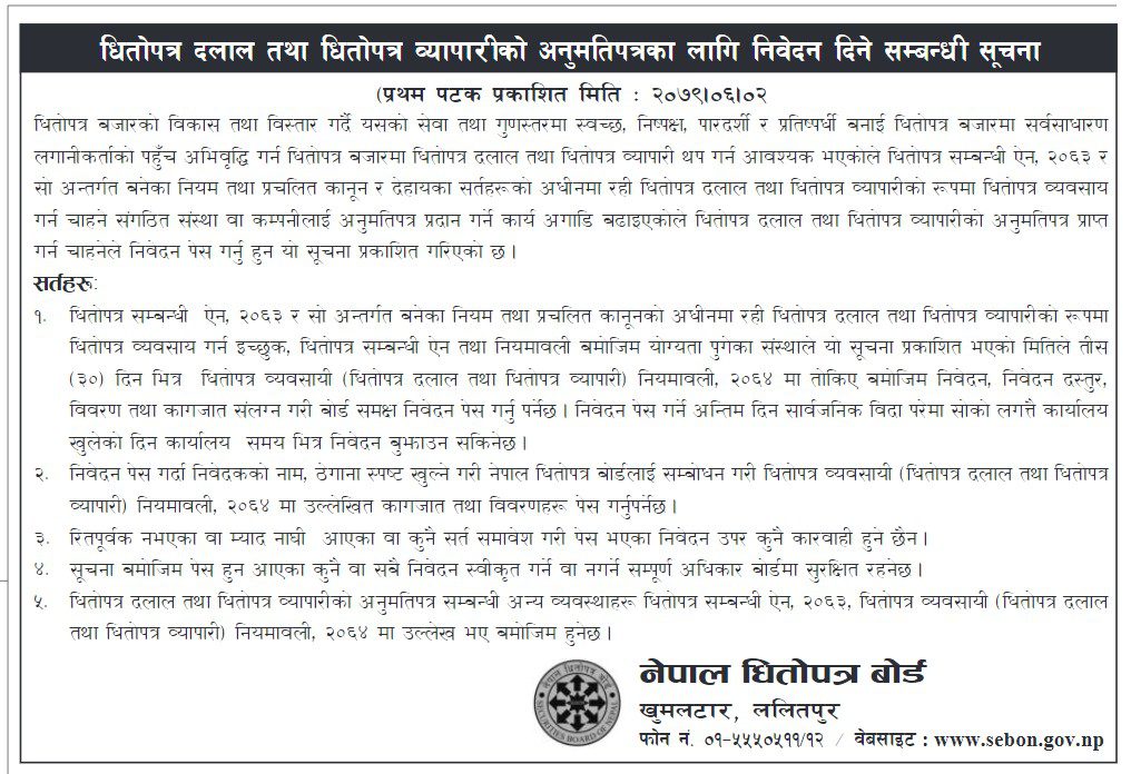नयाँ स्टक ब्रोकरका लागि धितोपत्र बोर्डले खुलायो दरखास्त