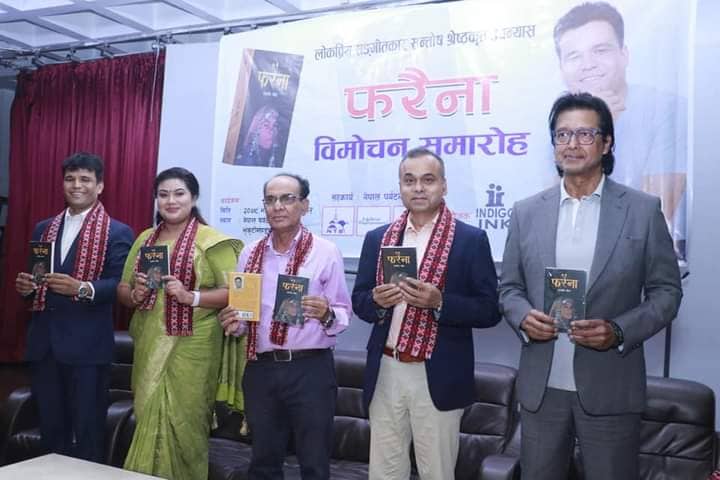 लोकप्रिय सङ्गीतकार सन्तोष श्रेष्ठको उपन्यास ‘फरैना’ सार्वजनिक