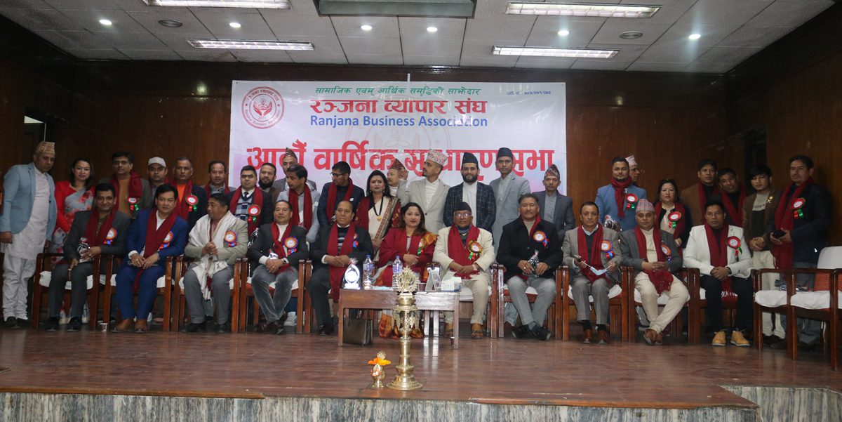 रञ्जना व्यापार संघको आठौं वार्षिक साधारणसभा सम्पन्न, व्यवसायीका पीरमर्का बुझिदिन सरकार समक्ष आग्रह