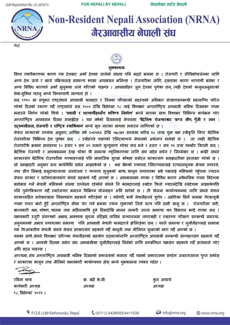 आप्रवासी नीति तथा कानून प्रभावकारी कार्यान्वयन गर्न सरकारसँग एनआरएनएको माग
