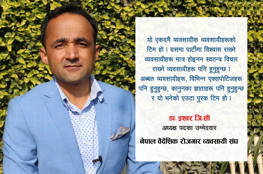 पुरानो ढर्राबाट चलिरहेको संघलाई आमूल परिवर्तन गर्न हाम्रो टिम आएको हो- डा. इश्वर जि.सी