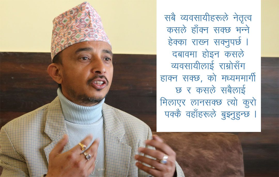 व्यवसायीको इष्युलाई पहिलो प्राथमिकता दिने स्पष्ट योजनासहित हाम्रो टिम अघि बढेको छ: कुमुद खनाल