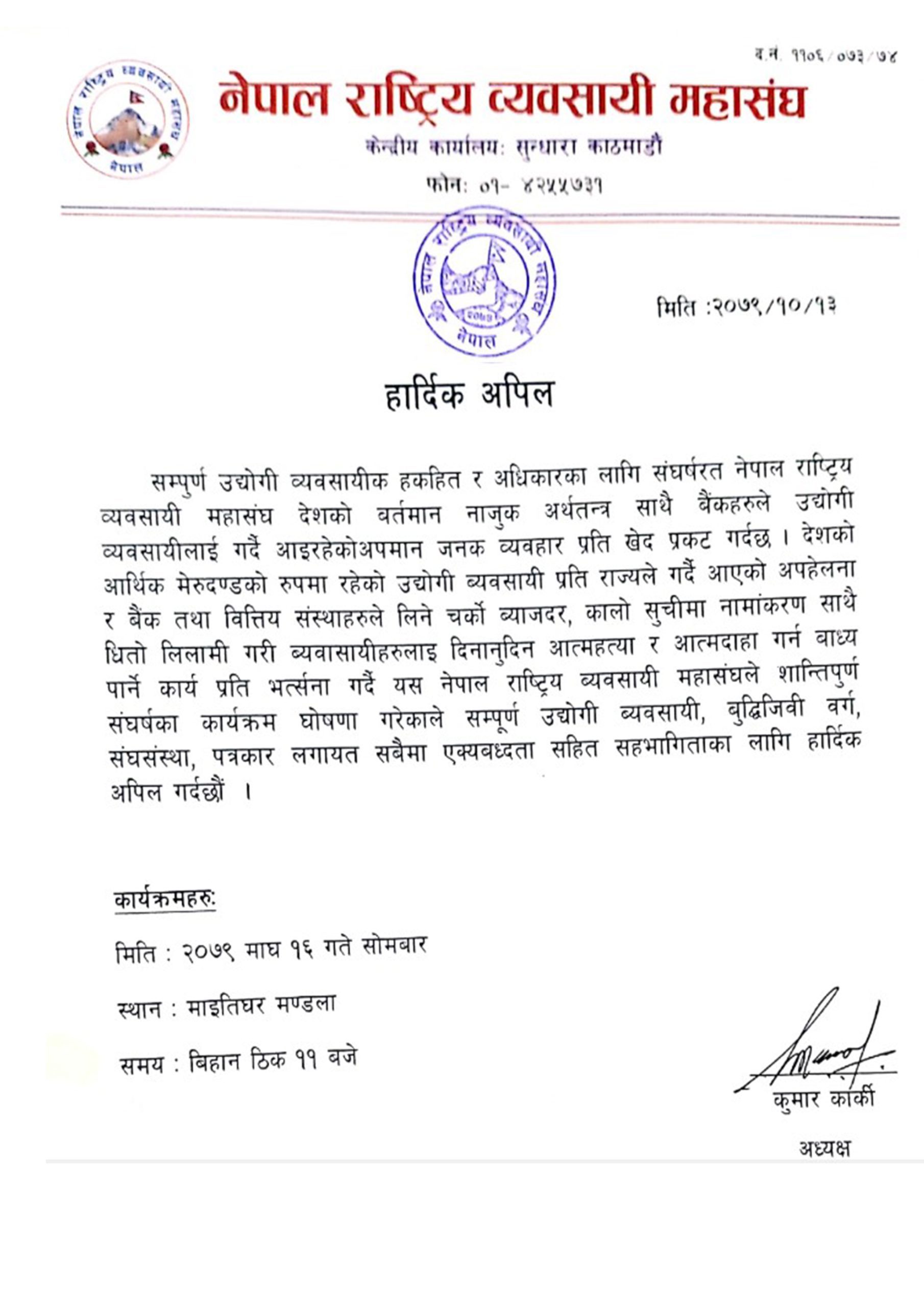 राष्ट्रिय व्यवसायी महासंघले बैंकहरूको मनोमानीका विरुद्ध गर्यो आन्दोलन घोषणा