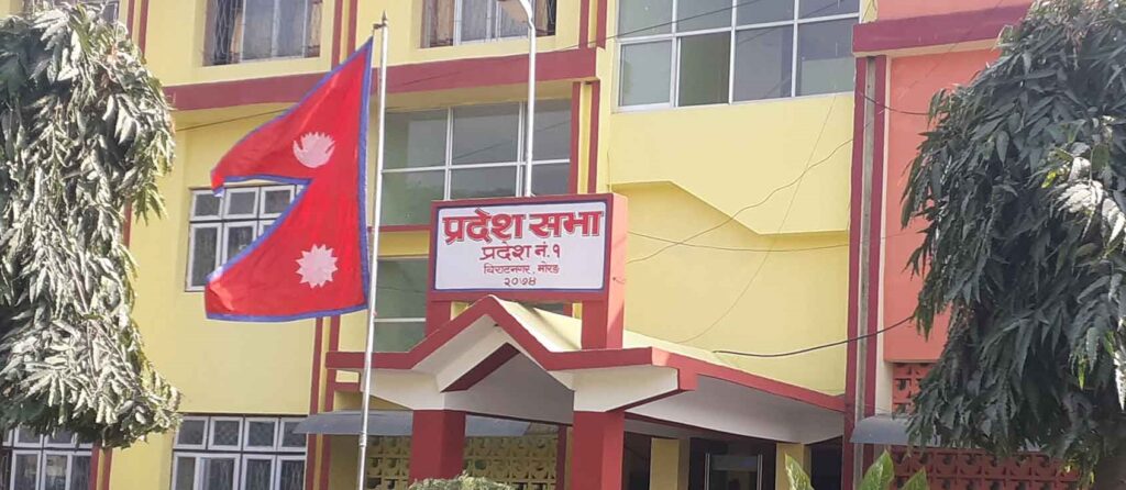 प्रदेश १ संसद बैठक आज बस्दै, प्रदेश नामाकरणको प्रस्ताव पेश हुने