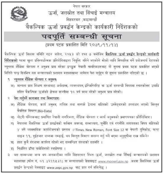 वैकल्पिक ऊर्जा प्रवर्द्धन केन्द्रले माग्यो कार्यकारी निर्देशकका लागि दरखास्त