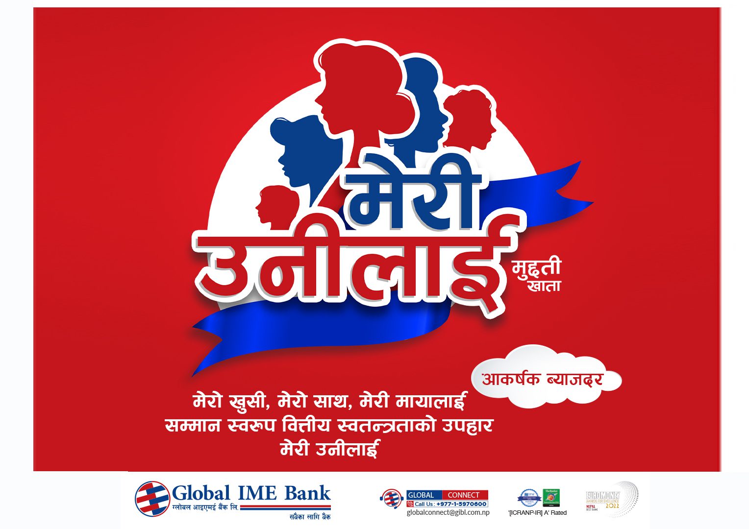 ग्लोबल आइएमई बैंकको मेरी उनीलाई मुद्धती खाता, नयाँ विशेषताका साथ अझै उत्कृष्ट