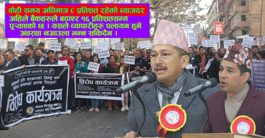 बैंक तथा वित्तिय संस्थाहरुले ब्याजदर बढाउँदा व्यवसायीहरु आन्दोलित