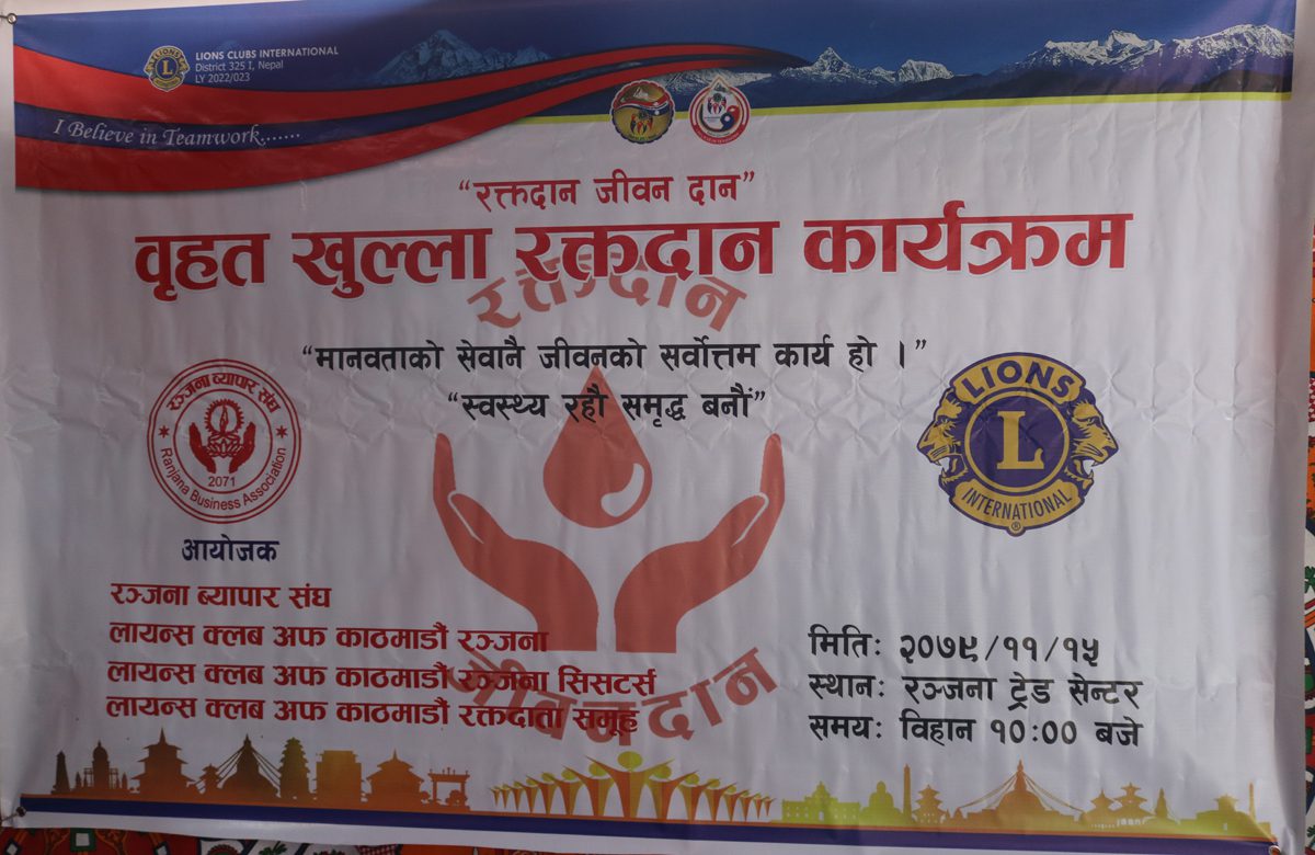 लायन्स क्लब अफ काठमाडौं र रञ्जना व्यापार संघको आयोजनामा खुल्ला रक्तदान कार्यक्रम सम्पन्न