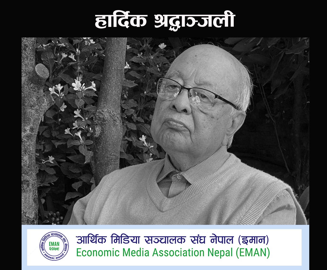 राष्ट्र बैंकका प्रथम गभर्नर हिमालय शमसेर जबराको निधनप्रति आर्थिक मिडिया सञ्चालक संघद्वारा दुःख व्यक्त