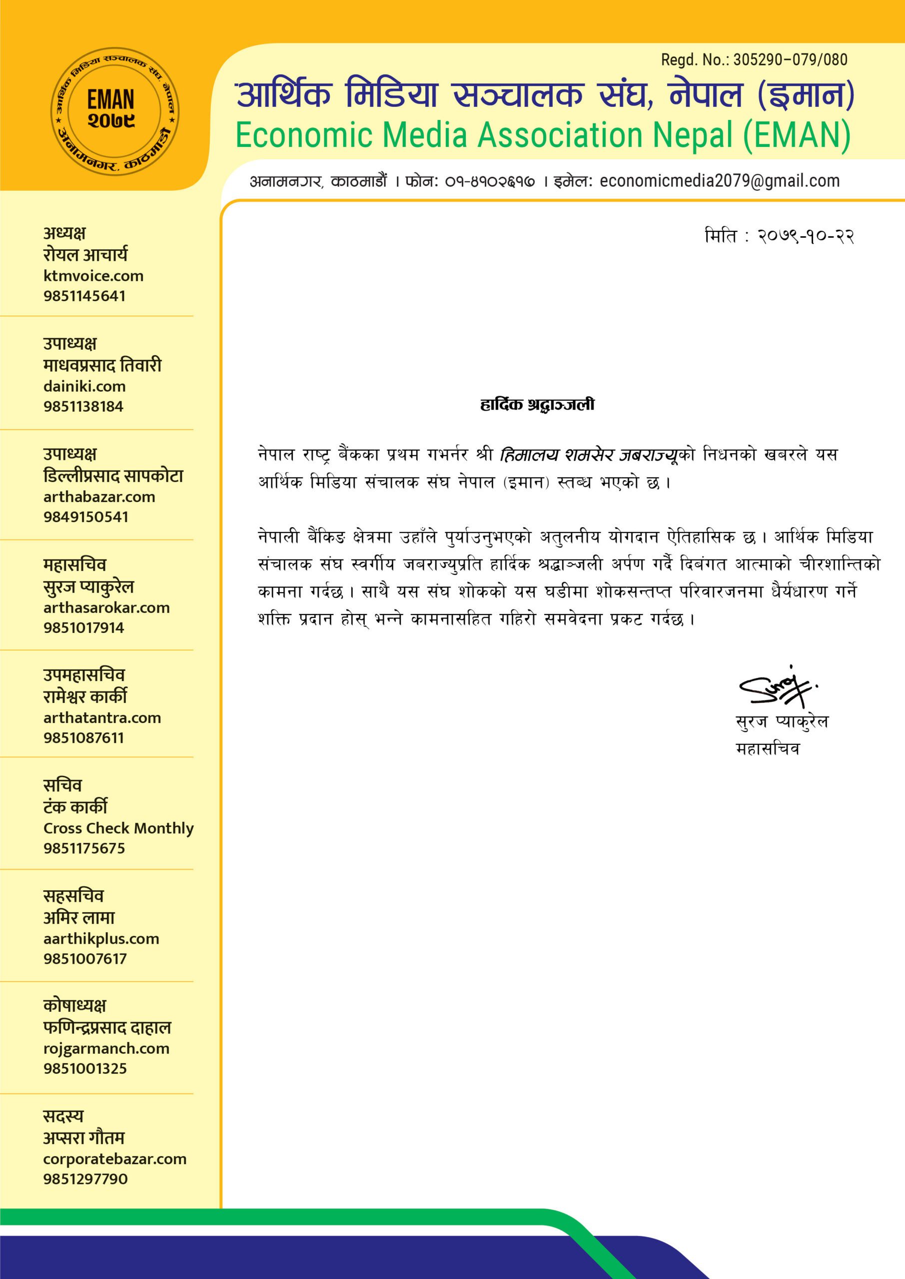 राष्ट्र बैंकका प्रथम गभर्नर हिमालय शमसेर जबराको निधनप्रति आर्थिक मिडिया सञ्चालक संघद्वारा दुःख व्यक्त