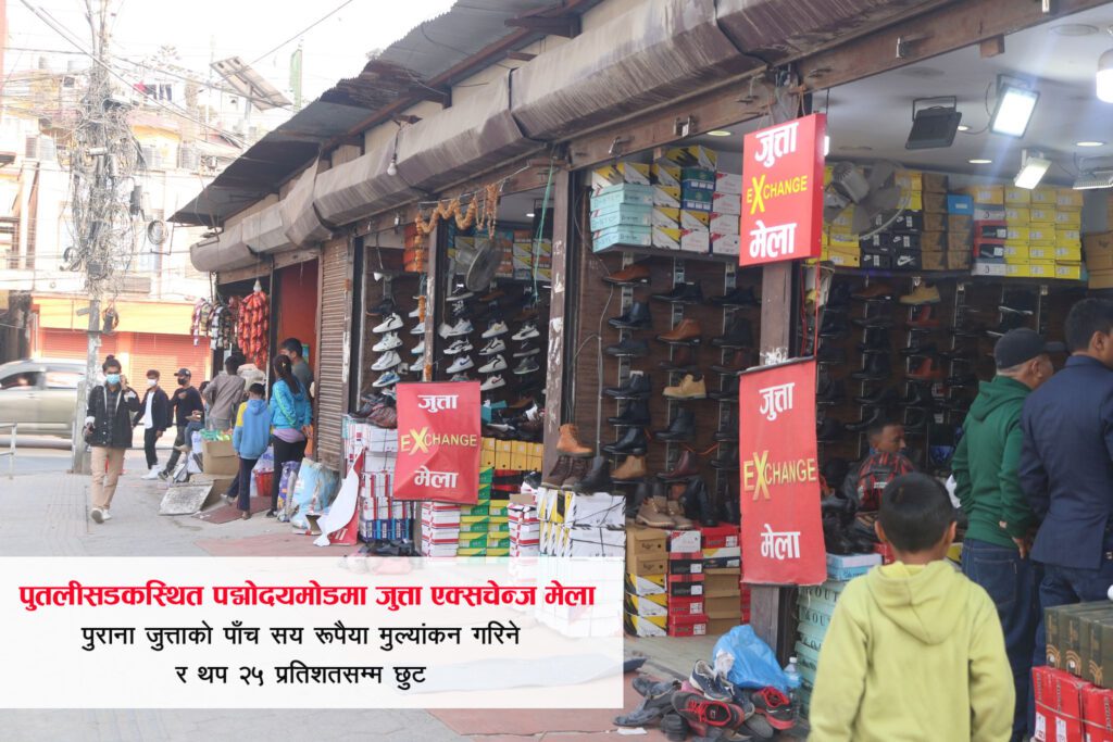 पद्मोदय मोडमा जुत्ता एक्सचेन्ज मेलाको क्रेज बढ्दै, पुरानो जुत्तासँग नयाँ साट्न पाइने