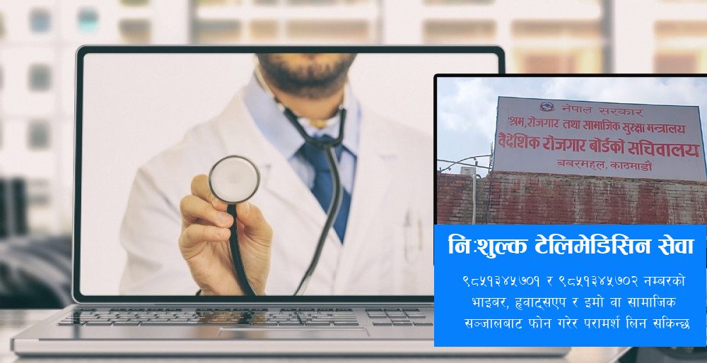 वैदेशिक रोजगारमा रहेका नेपालीलाई आजदेखि निःशुल्क स्वास्थ्य परामर्श सेवा 