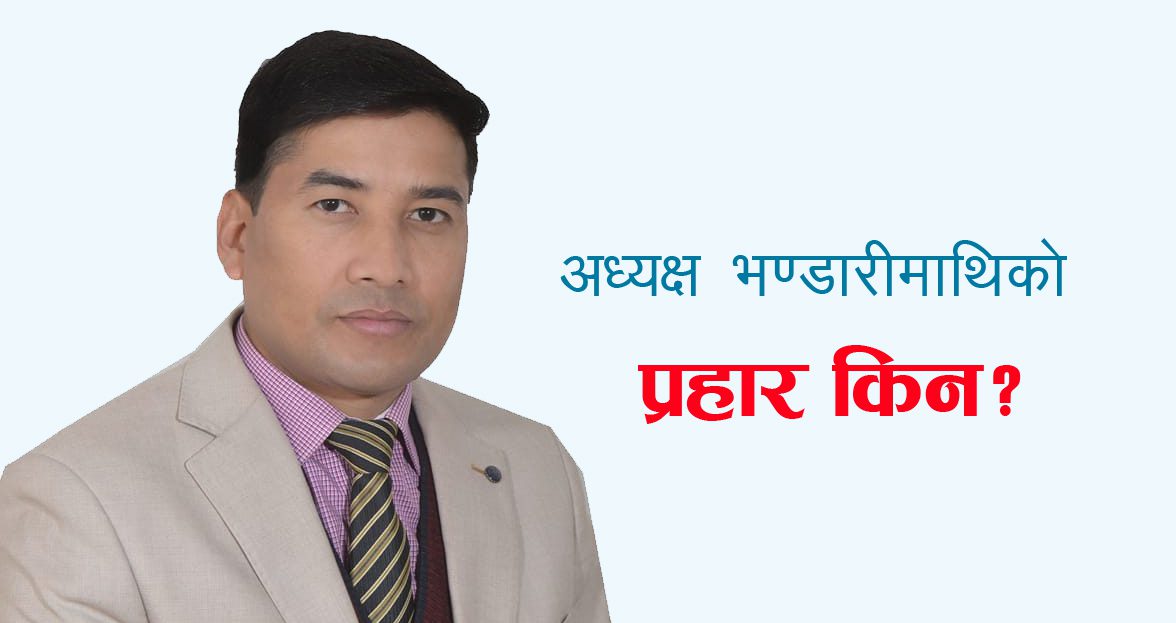 संघका अध्यक्ष भण्डारीमाथि अनाधिकृतरुपमा किन गरियो चरित्र हत्या