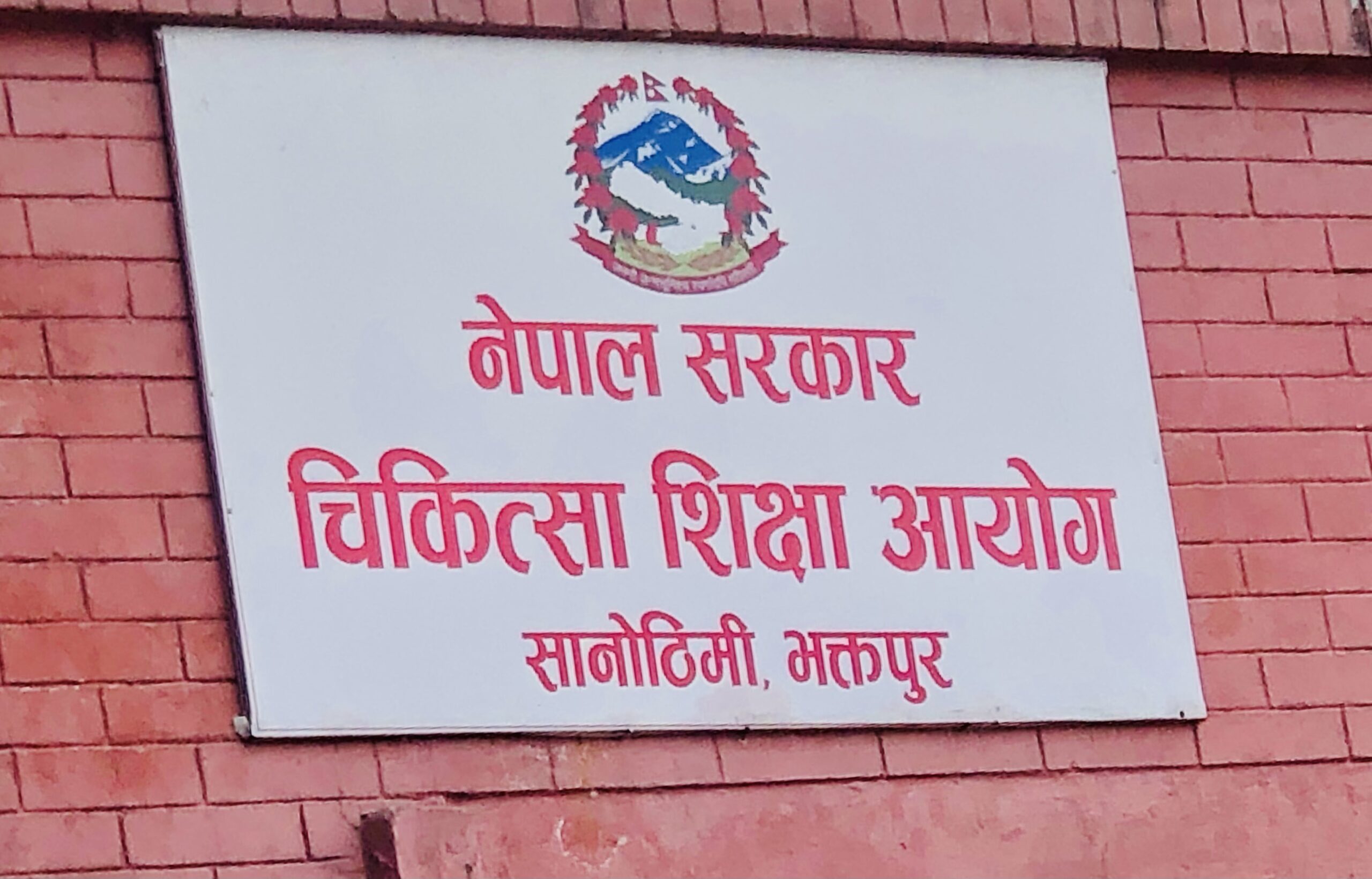 चिकित्सा शिक्षा आयोगद्वारा विभिन्न कलेजलाई एमबिबिएस कोटा निर्धारण, कस्ले कति पाए ?