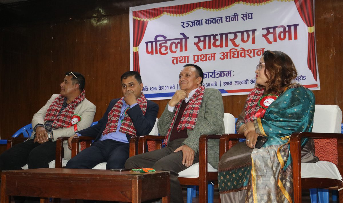 रञ्जना कवल धनी संघको प्रथम अधिवेशन सम्पन्न, अध्यक्षमा अग्रवाल सर्वसम्मत चयन