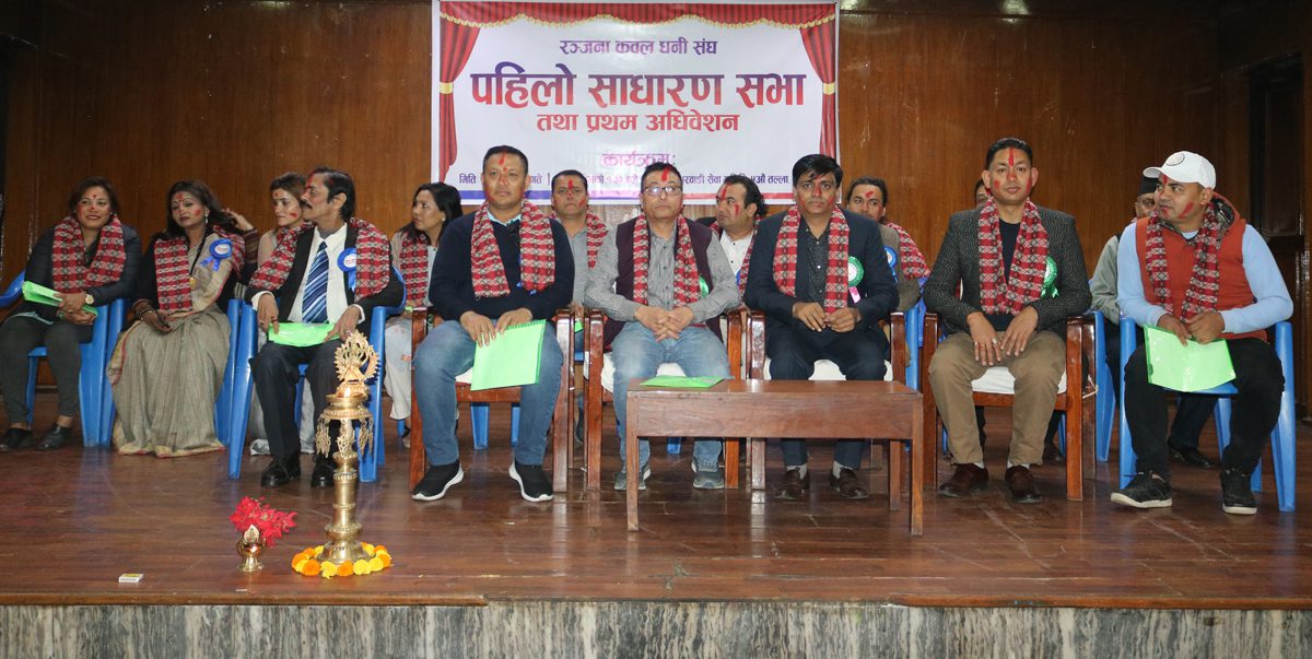 रञ्जना कवल धनी संघको प्रथम अधिवेशन सम्पन्न, अध्यक्षमा अग्रवाल सर्वसम्मत चयन