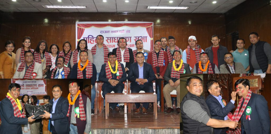 रञ्जना कवल धनी संघको प्रथम अधिवेशन सम्पन्न, अध्यक्षमा अग्रवाल सर्वसम्मत चयन