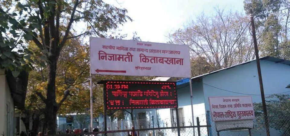 सचिव तथा सहसचिवलाई व्यक्तिगत विवरण अद्यावधिक गर्न निर्देशन
