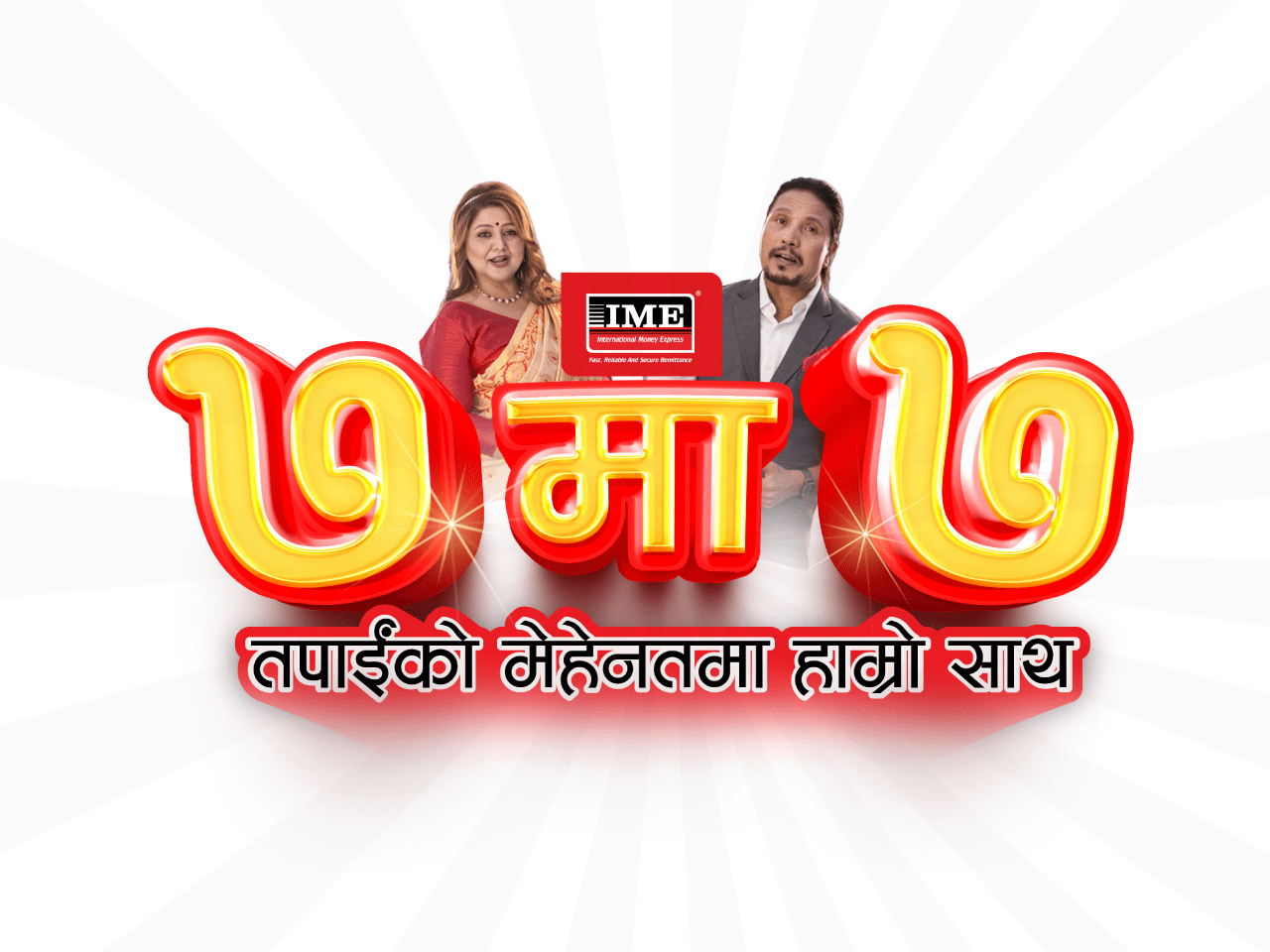 आइएमईको “७ मा ७ अफर”